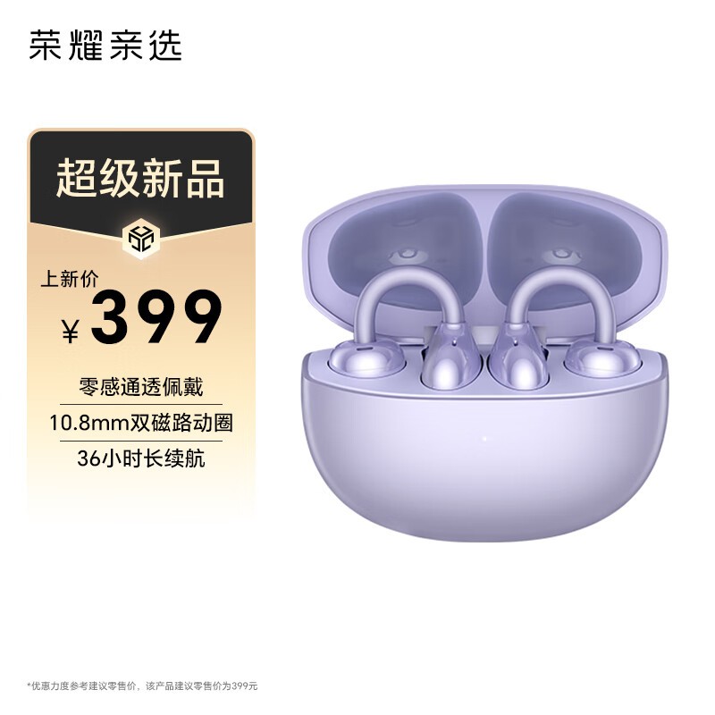 荣耀亲选LCHSE 2耳夹耳机莫奈紫