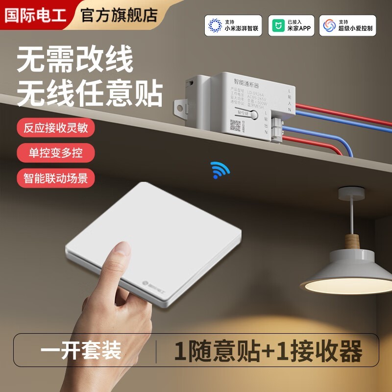 国际电工智能mesh通断器