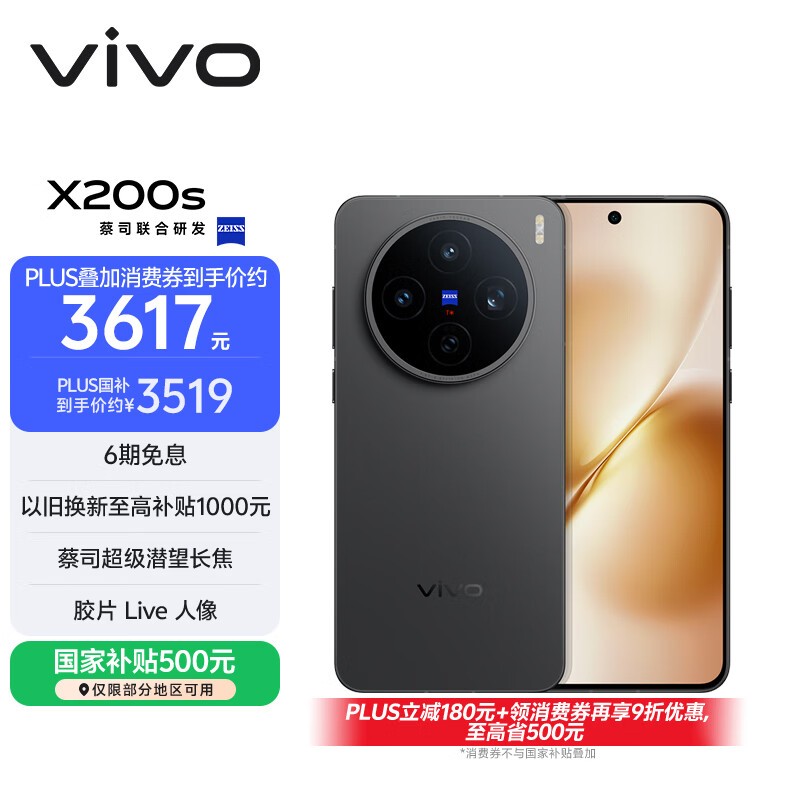 vivo X200s(12GB/256GB)