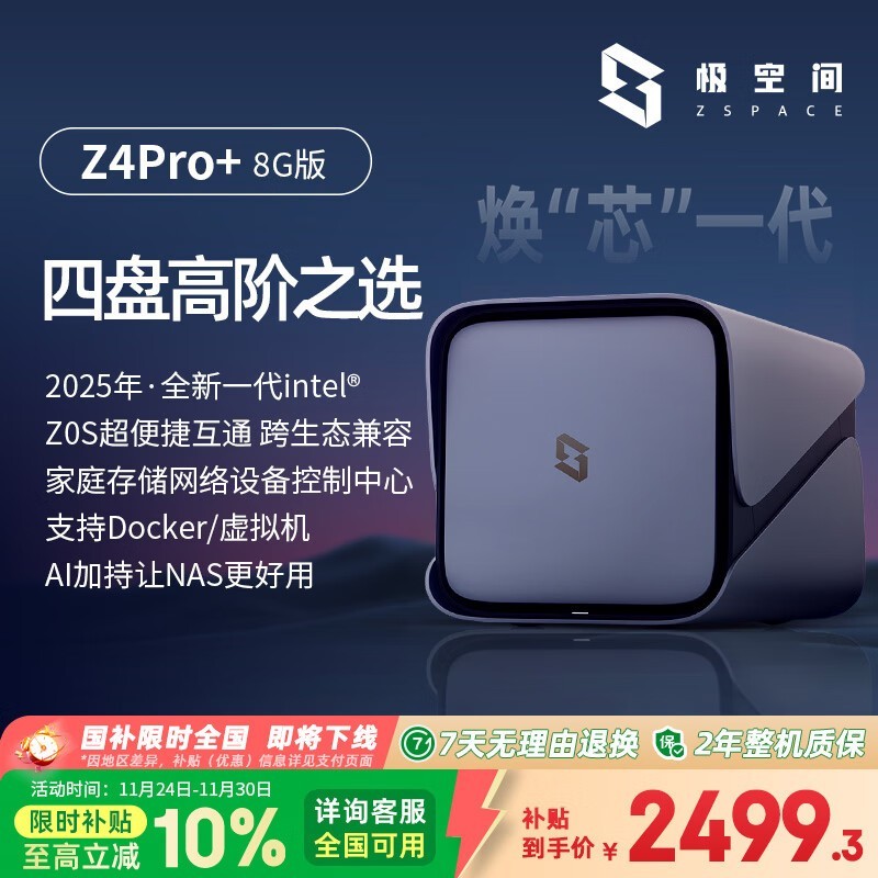 极空间Z4Pro+ 8G版NAS钜惠
