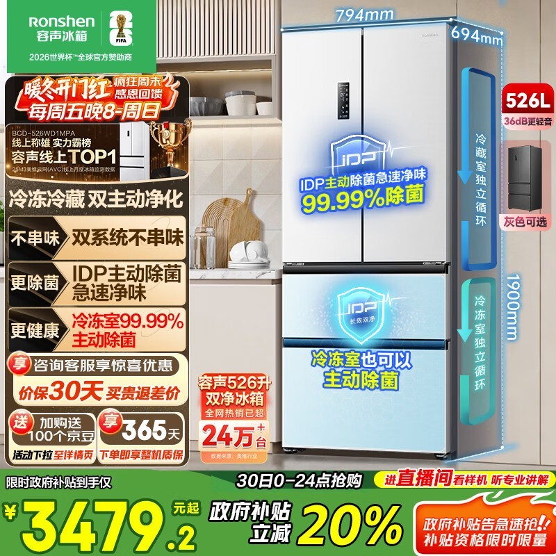 容声526L风冷多门冰箱优惠购,低至2928元