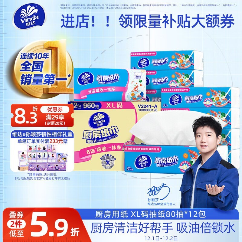 孙颖莎推荐!维达厨房抽纸满29元8.3折立省!