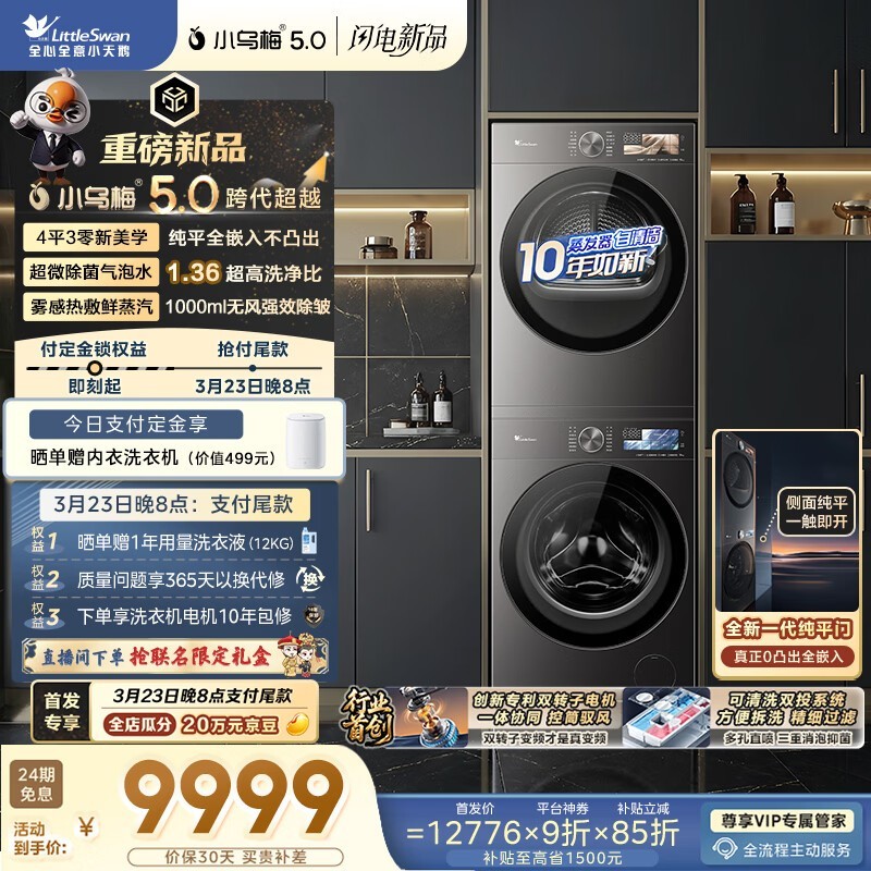 小天鹅小乌梅5洗烘套装低至9988元