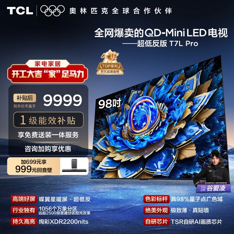 TCL 98T7L Pro 98 英寸电视京东活动价优