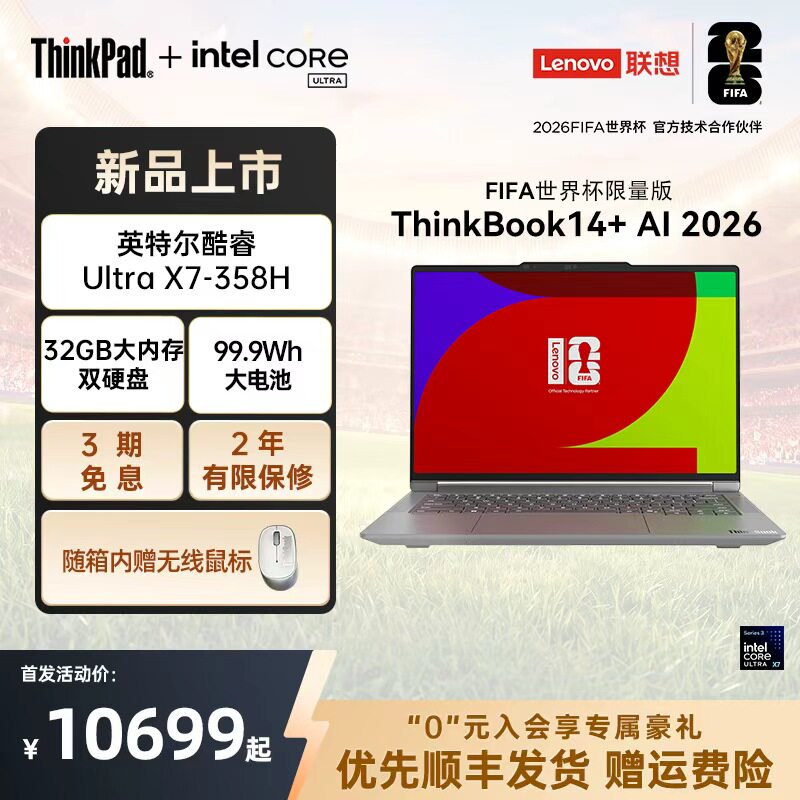 联想ThinkBook14+2026 AI全能本 英特尔酷睿Ultra32G/1T轻薄笔记本电脑官方旗舰