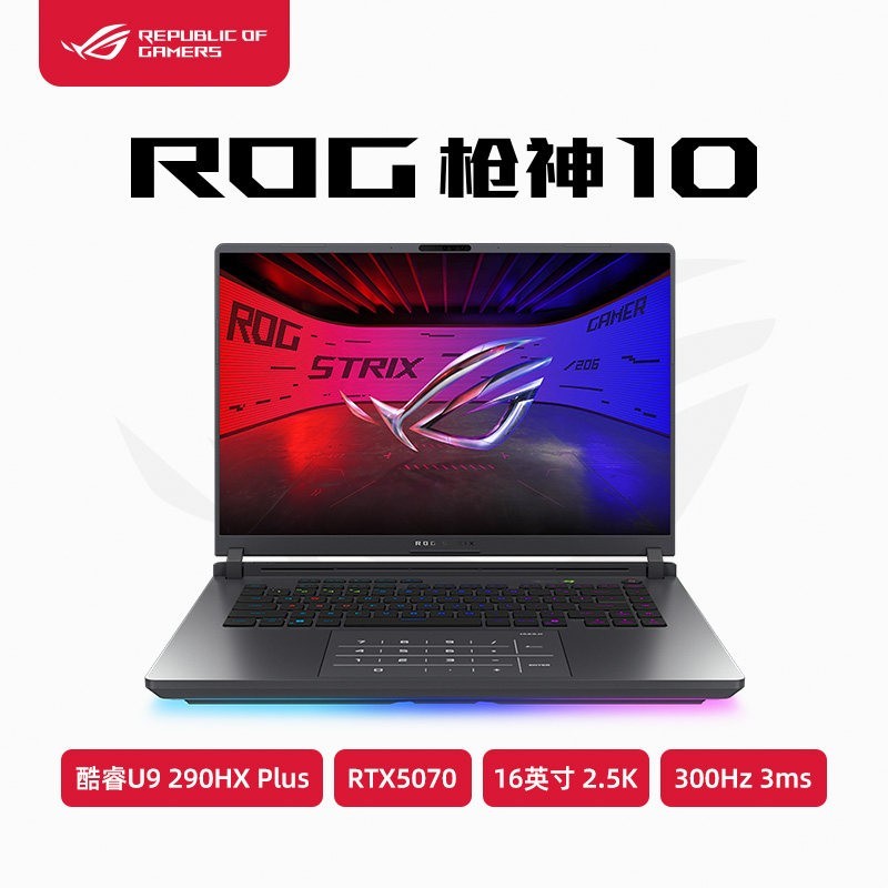 ROG 枪神10 酷睿U9 290HX Plus电竞游戏笔记本电脑RTX5060 RTX5070Ti独显16英寸2.5K星云屏300Hz高刷