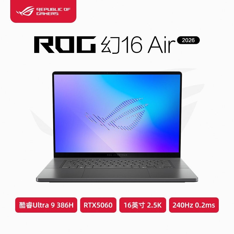 ROG 幻16 Air 2026 酷睿U9 386H RTX5060/RTX5070 16英寸2.5K星云屏240Hz电竞游戏本轻薄全能笔记本电脑