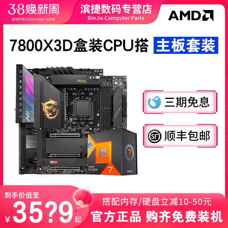 AMD 锐龙R7 7800X3D盒装套装搭配华硕吹雪 微星迫击炮 主板CPU套装