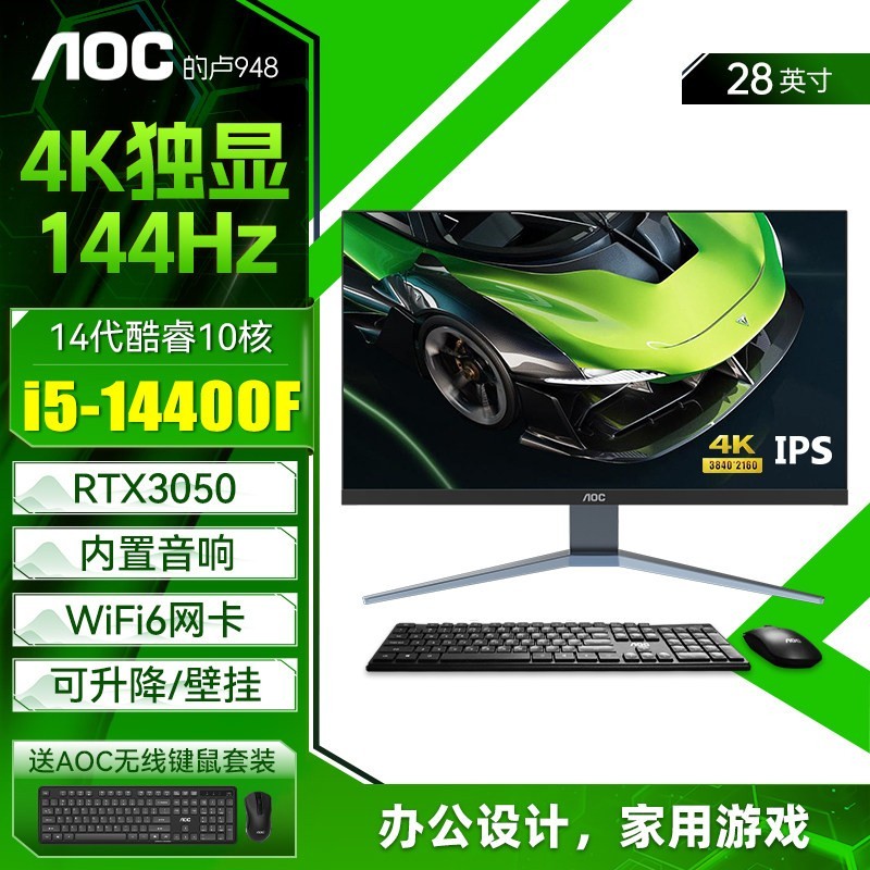AOC 的卢948 4K 144Hz高刷IPS屏一体机电脑14代酷睿i5i7家用办公设计渲染独显游戏整机28英寸