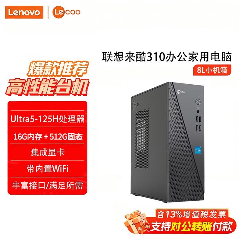 联想 小新尊享台式电脑来酷310主机i5-13420H/I7/Ultra5/R7办公家用学习游戏商用企业采购迷你小机箱8.2L全套