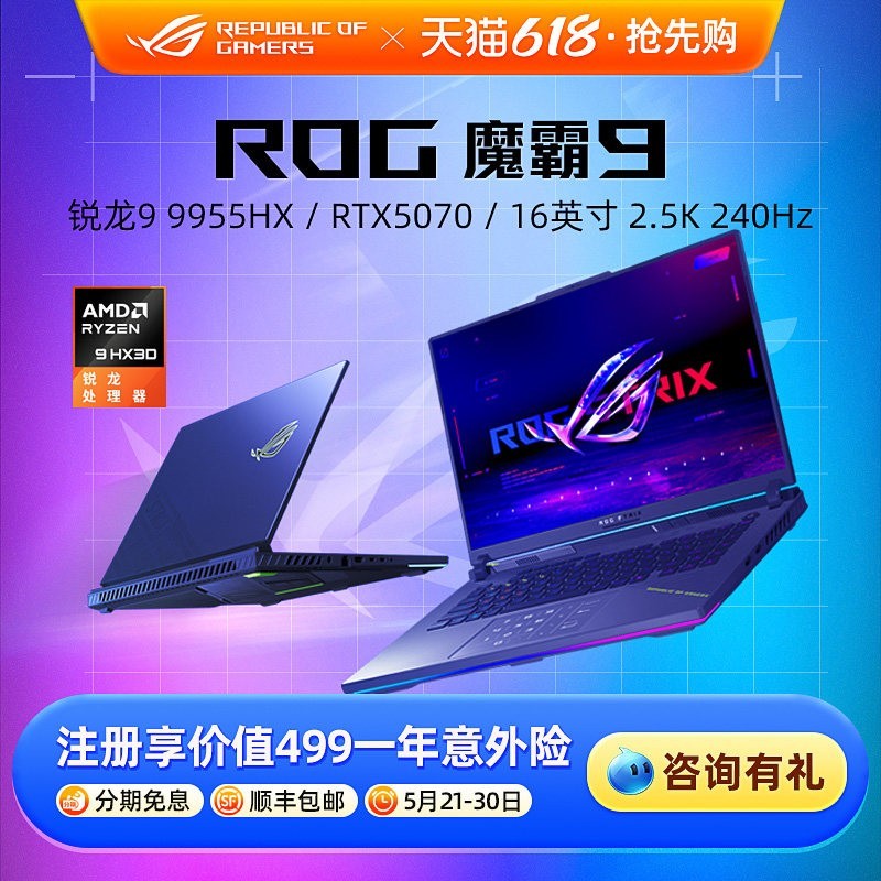 ROG 魔霸9 锐龙R9-9955HX RTX5070显卡16英寸2.5K星云屏240Hz刷新率电竞游戏笔记本电脑