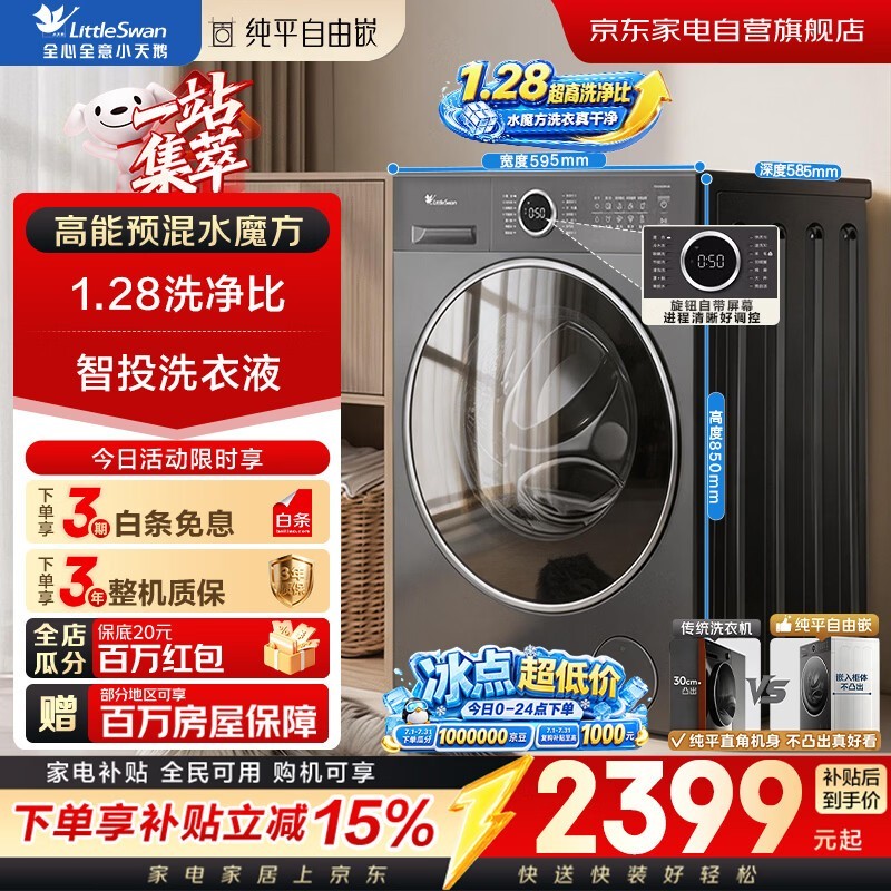 小天鹅水魔方滚筒洗衣机,到手仅1851元