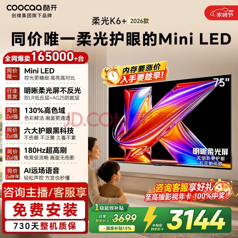 酷开创维柔光K6+ 26款 75英寸 Mini LED护眼超高刷64G 国家补贴高清新款平板电视机75P5HPro
