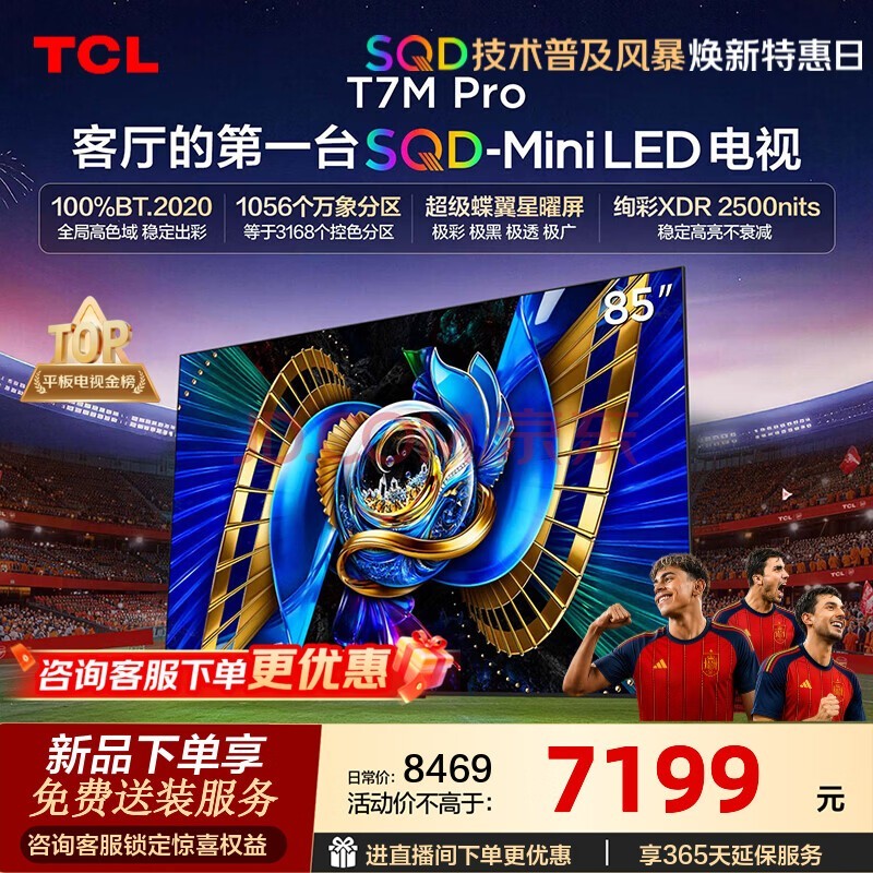 TCL电视 85T7M Pro 85英寸 SQD-Mini LED 100%全局高色域 超级蝶翼星曜屏 XDR2500nits 国家补贴家电 85英寸 【推荐距离2.6米】【免费底座】 官方标配