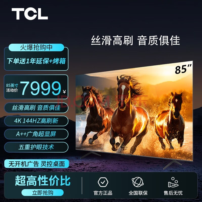 TCL电视 85T7G Max 85英寸 百级分区 HDR 1100nits 4K 144Hz 2.1声道音响 平板电视机 以旧换新 85英寸 官方标配