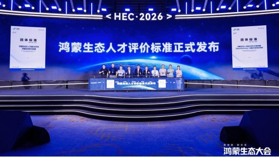 2026鸿蒙生态大会正式发布“鸿图计划”