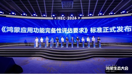 2026鸿蒙生态大会正式发布“鸿图计划”