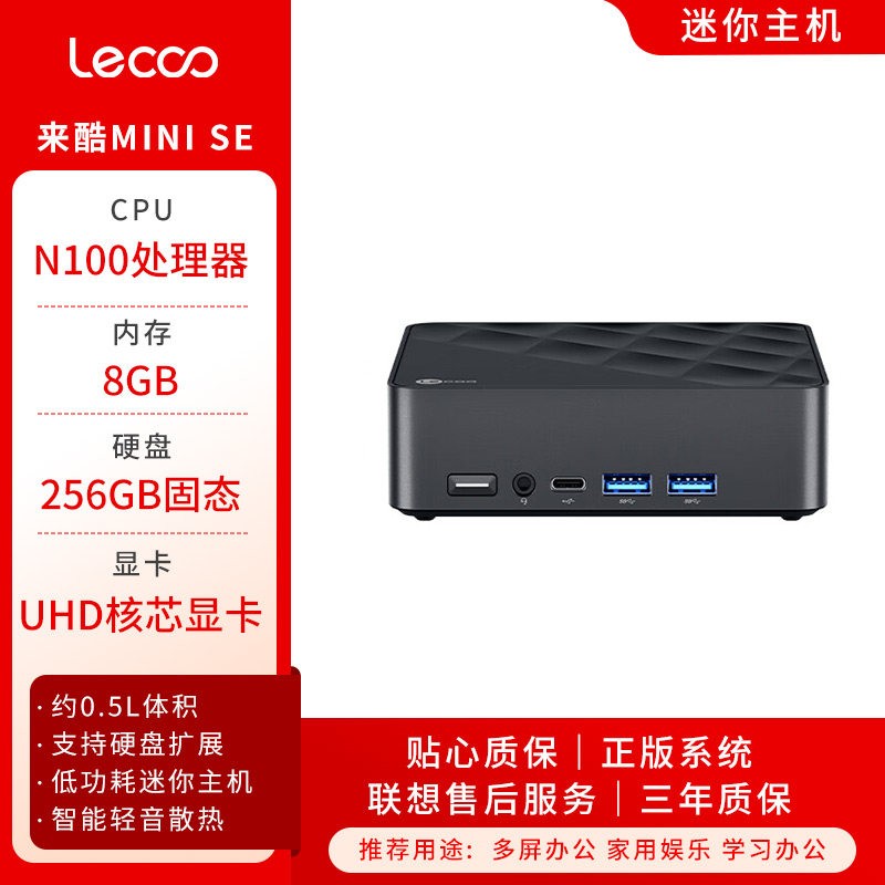 联想 Lecoo 来酷 MINI SE 迷你主机（N100、核显、8G、256G SSD）