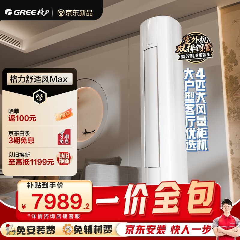 格力舒适风Max空调直降4200元