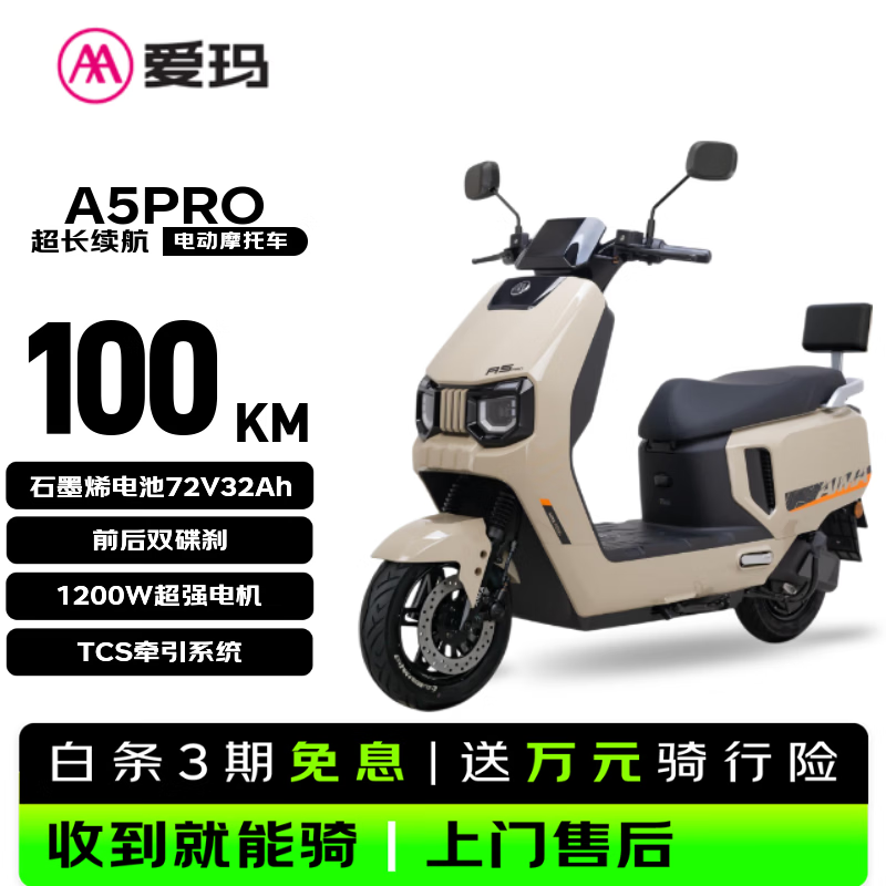 爱玛A5Pro电动摩托限时特惠