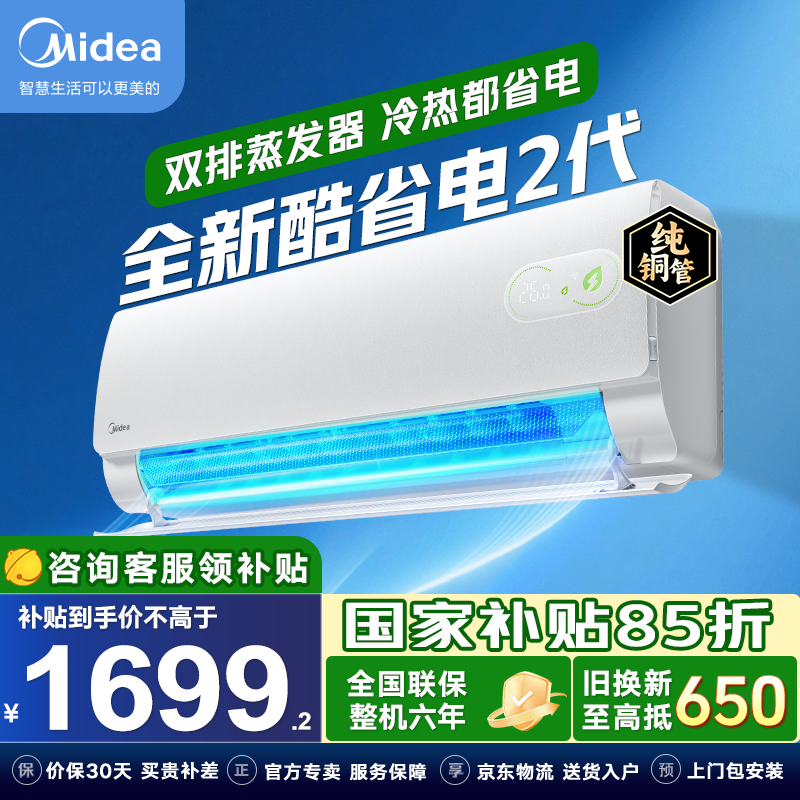 美的酷省电二代大1匹空调优惠来袭