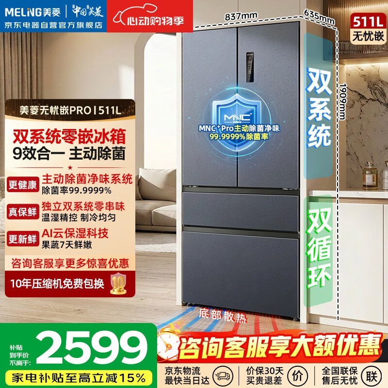 美菱511升风冷冰箱,京东直播间低至2364元