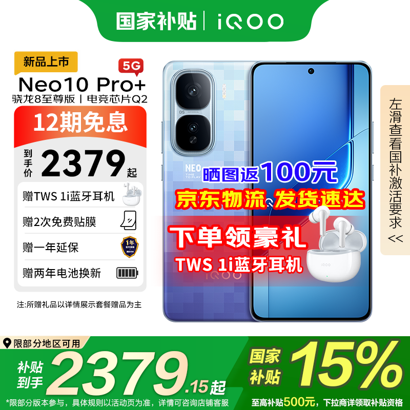 iQOO Neo10 Pro+ 5G手机超值优惠低至2294元
