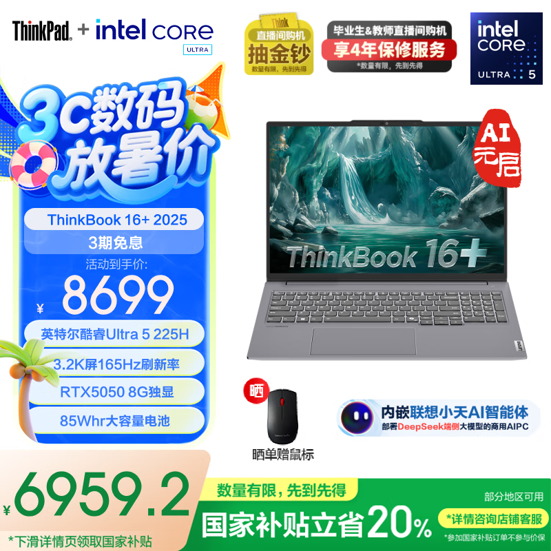 ThinkPad联想ThinkBook 16+ 2025AI全能本