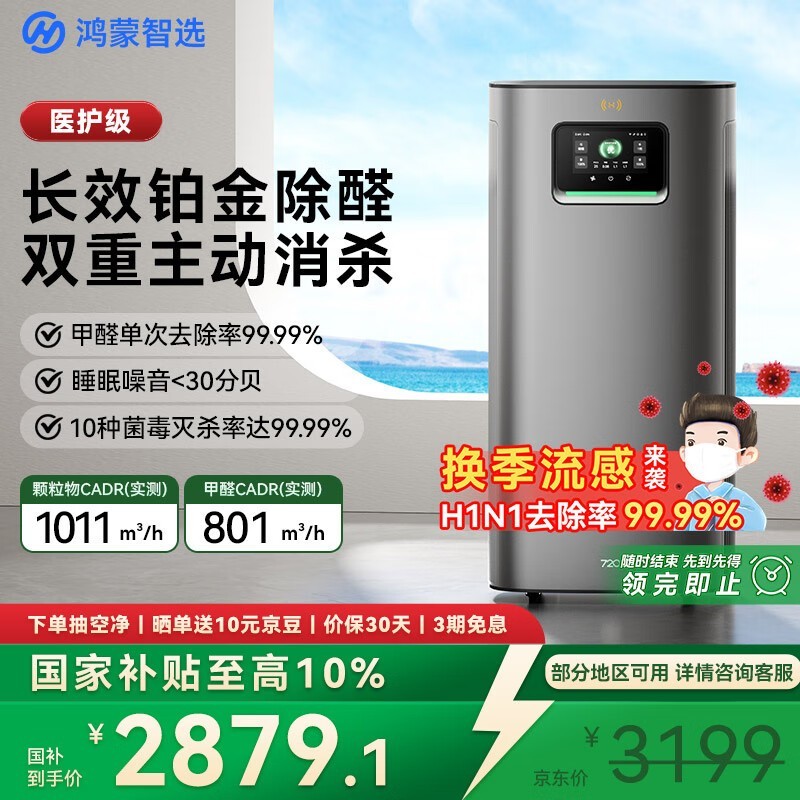鸿蒙智选720空气净化器3Pro钜惠
