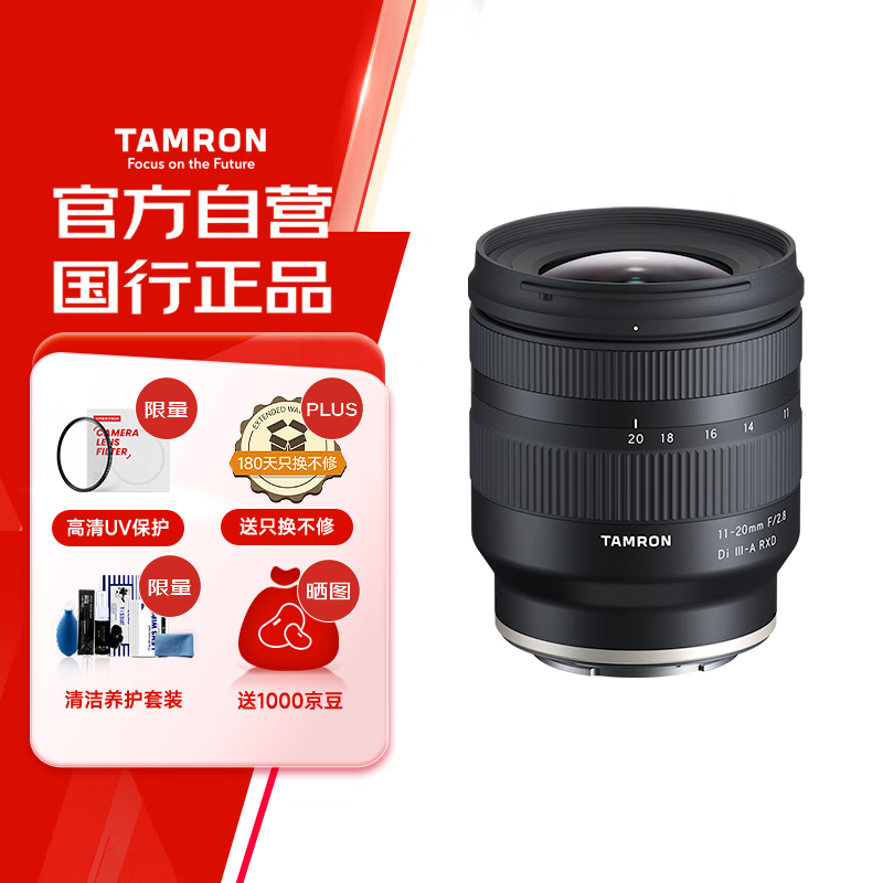 腾龙 11-20mm f/2.8 Di III-A RXD(索尼E卡口)