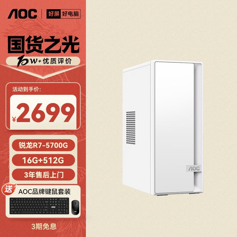 AOC荣光920台式机直降539元带回家