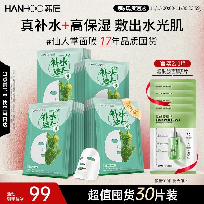 Hanhoo韩后30片仙人掌面膜低至99元