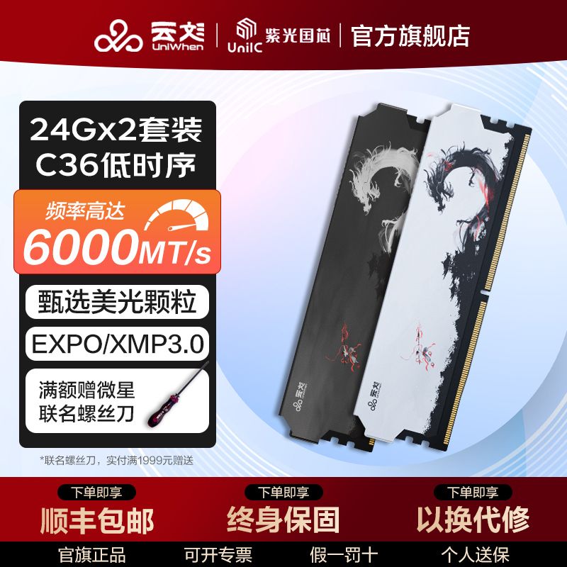 云彣UniWhen 云彣UniWhen 云彣紫光国芯48G套条 24Gx2内存条 DDR5 6000 台式机超频马甲内存