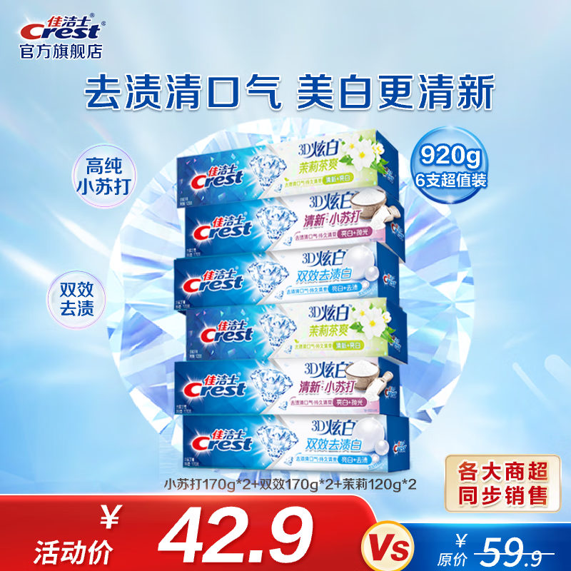 佳洁士3D炫白牙膏920g