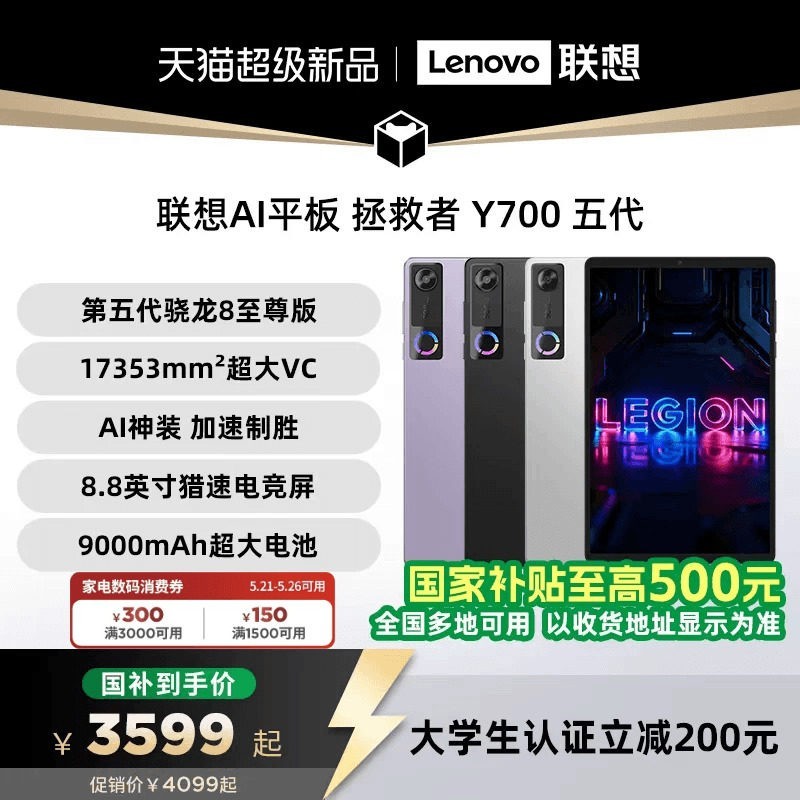 联想 AI平板 拯救者 Y700 五代 8.8英寸游戏电竞 y7005代平板电脑AI平板 大学生平板电脑