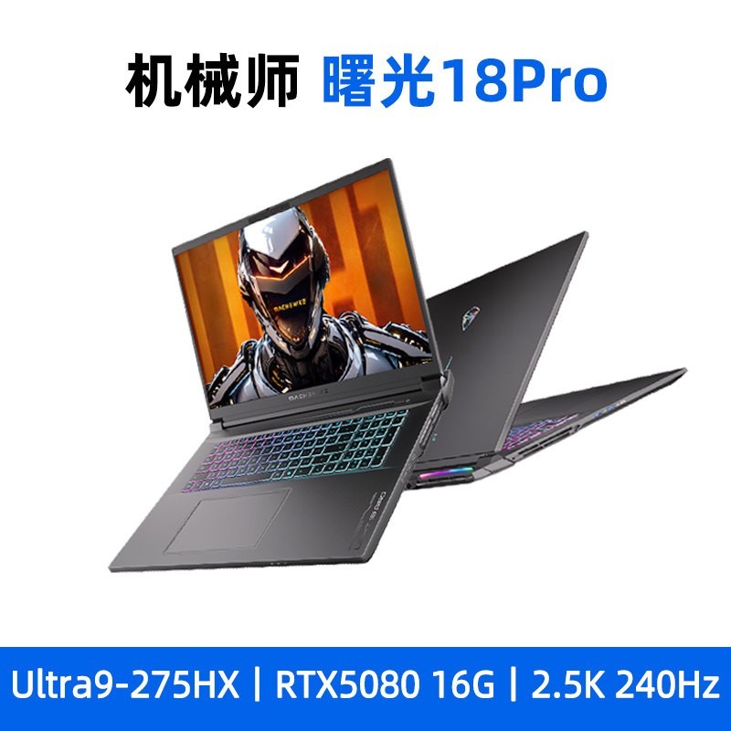 机械师 曙光18pro英特尔Ultra 9 275HX满血RTX5080 RTX5090笔记本电脑游戏本2.5K屏240Hz学生设计187