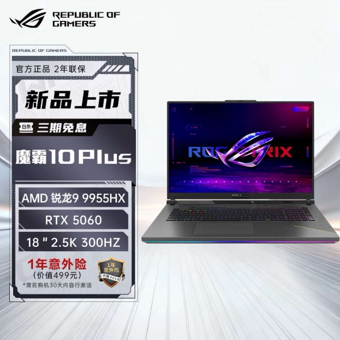 ROG 魔霸10 Plus 锐龙9HX 18英寸游戏本笔记本电脑154