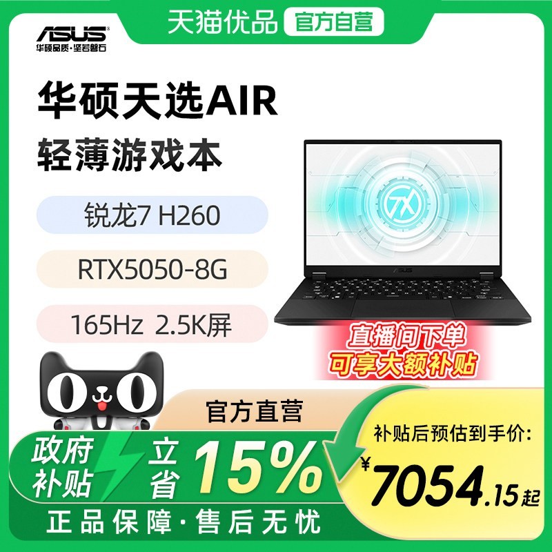 华硕 天选Air 锐龙 7 H260 RTX5050 5060 14英寸2.5K 165Hz