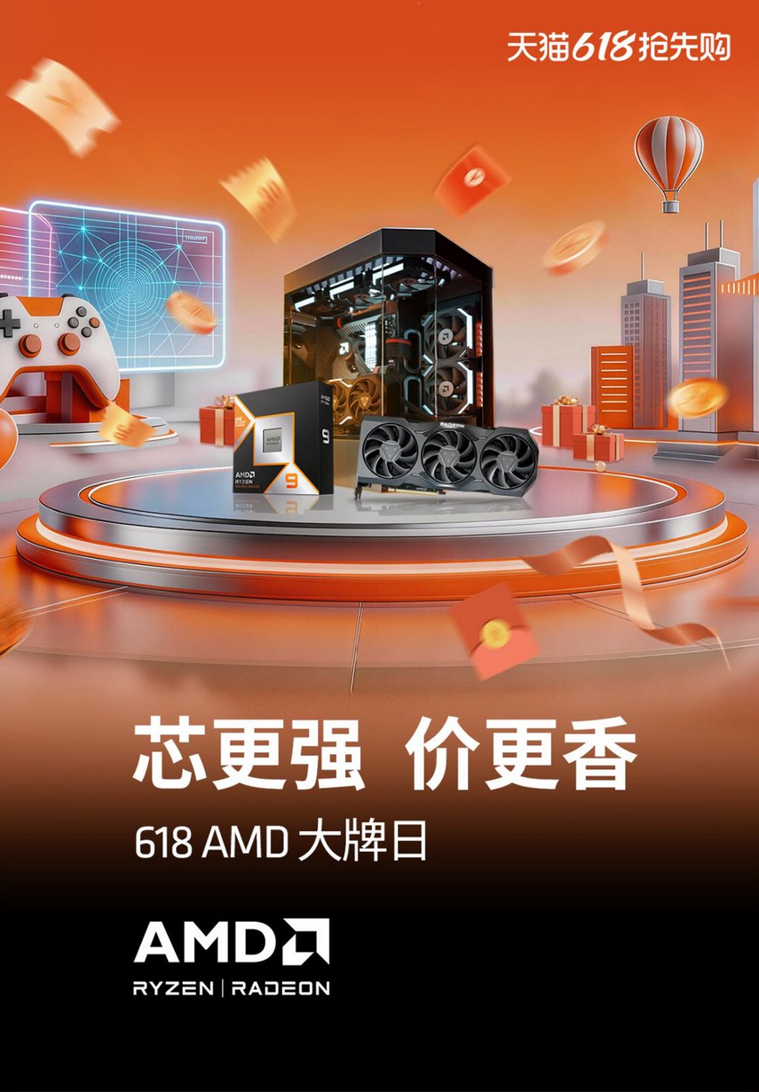 芯更强价更香!AMD 618双平台补贴加码 爆款整机等你来