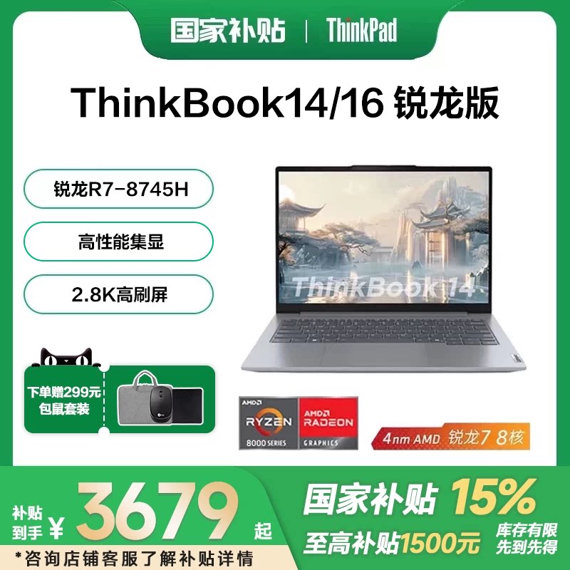 ThinkPad 联想ThinkBook14/16 锐龙R7 14英寸轻薄大学生游戏商务时尚办公笔记本电脑
