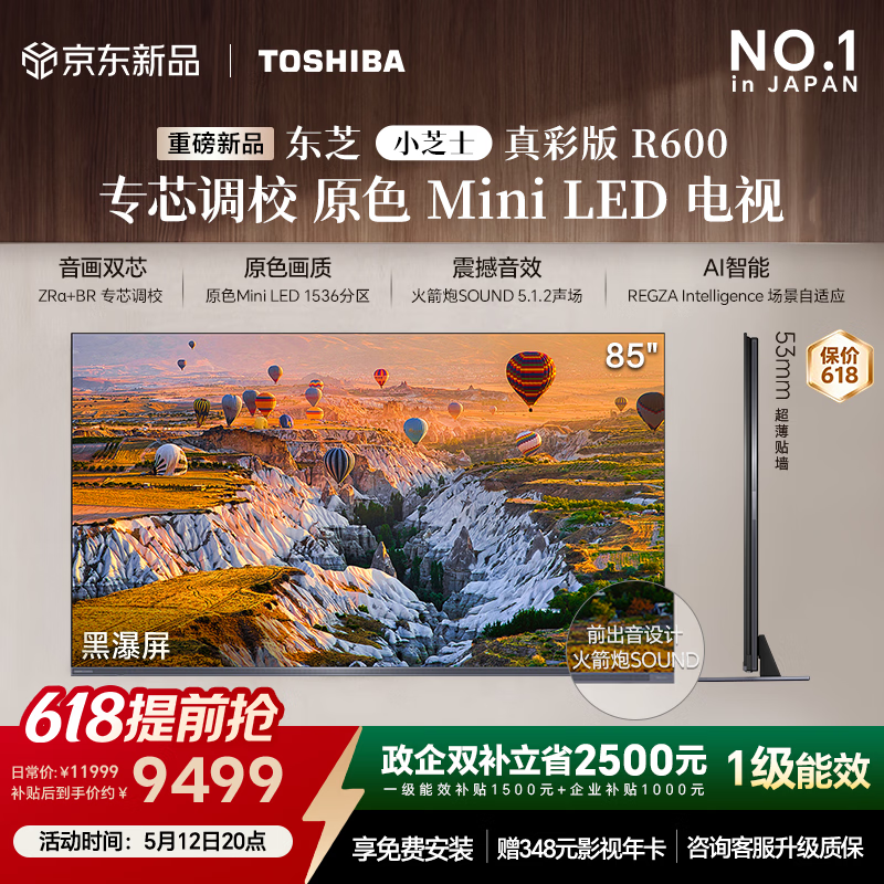 东芝85R600SF MiniLED电视直降1560元