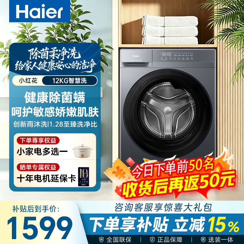 海尔小红花滚筒洗衣机,到手低至1498元