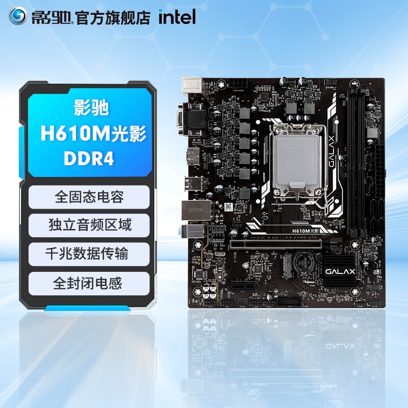 影驰(H610/LGA1700)接口 支持12/13/14代英特尔酷睿i5 12490F 12600KF处理器 主板 影驰 H610M 光影 单主板