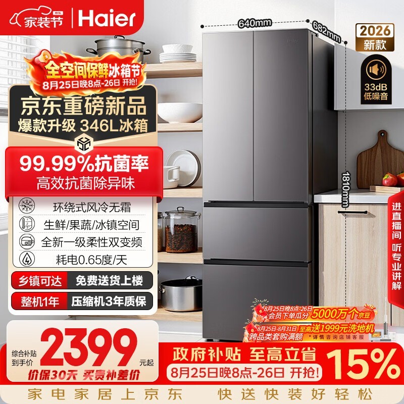 海尔346L风冷法式冰箱京东优惠低至2281元
