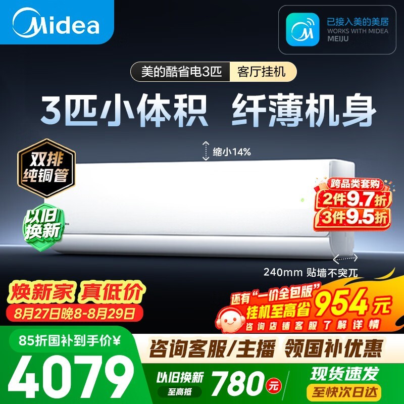 美的3匹酷省电二代空调直降719元