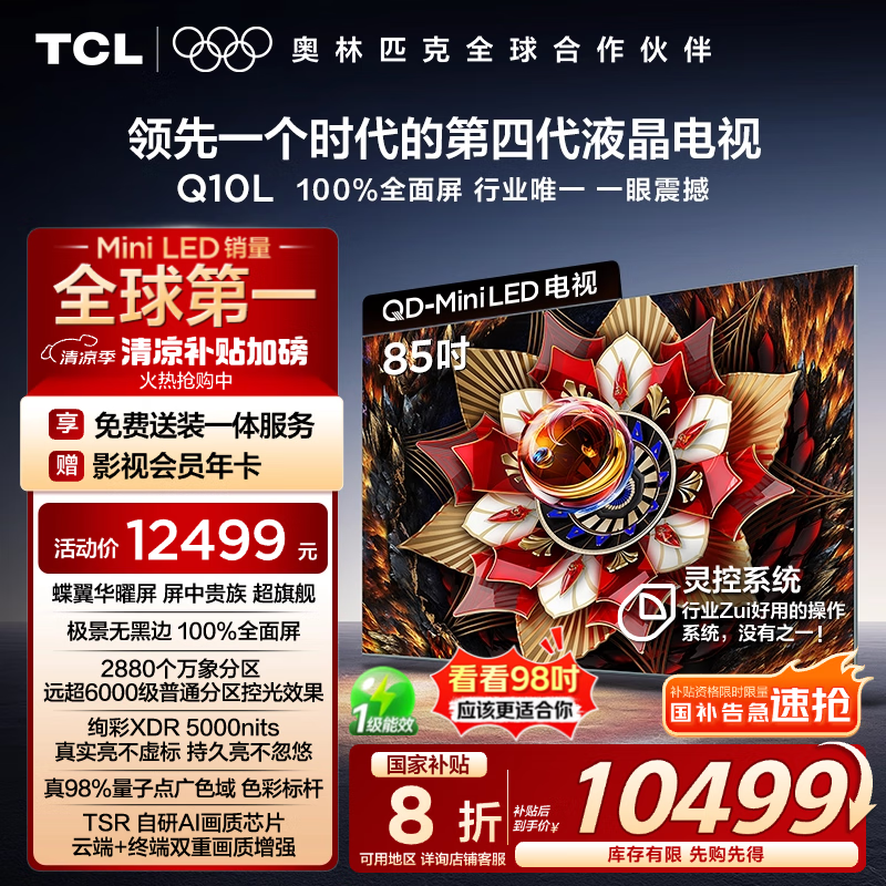 TCL 85Q10L 85ӢҺӾŻݼ9759Ԫ