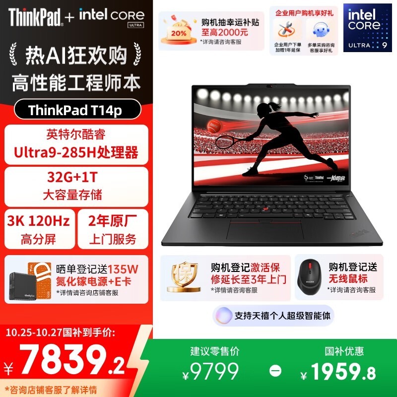 ThinkPad T14p限时抢购7839元