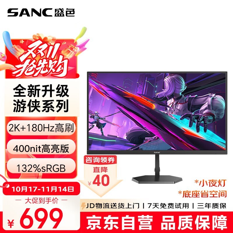 SANC 27英寸2K电竞屏679元
