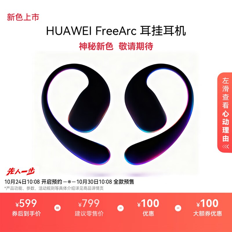 华为FreeArc耳机京东特惠低至539元