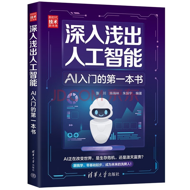 深入浅出人工智能:AI入门的第一本书(新时代·技术新未来)